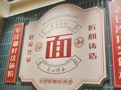 -易裕和·长沙米粉(竹塘西路店)