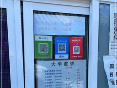 -大华煎饼(交道口北剪子巷店)