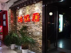 -地锅居(翰林邻里中心店)