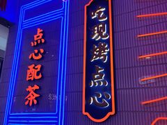 门面-墨茉点心局(国金街店)