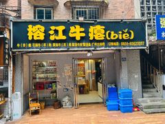 -榕江牛瘪牛肉火锅
