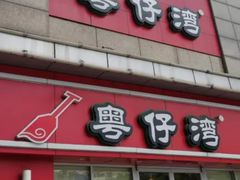 -粤仔湾砂锅粥(广益哥伦布店)