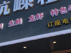 门面-杭嵊粗菜馆(文一西路店)