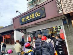 门面-航天馒头(瞻园路店)