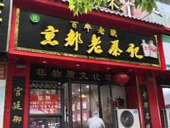 门面-京都老蔡记(伊河路店)