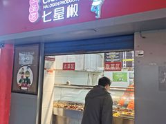 -七星椒卤菜(三圣宫店)