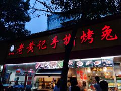 门面-老黄记手撕烤兔(玉林街店)