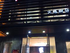 门面-小四川(东泰嘉荣店)