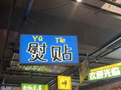 -恰八斗·猛火长沙菜(国贸店)