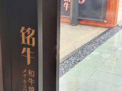 -铭牛烧肉·和牛海鲜自助(高新月牙湖店)