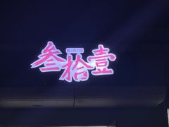 -叁拾壹丨浮世绘x壹拾叁沉浸演绎剧场