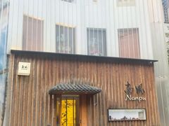 -南风(淮海街店)