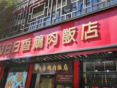 门面-日日香卤鹅饭店·澄海狮头鹅(澄海店)