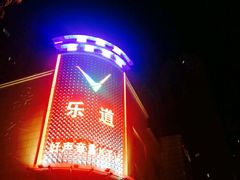 -乐道量贩式KTV(浑南店)
