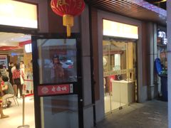 门面-老通城豆皮大王(吉庆街店)