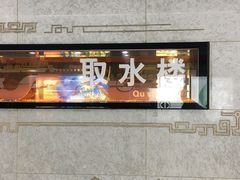 -取水楼(地铁站)