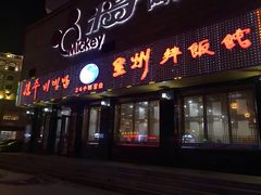 门面-全州拌饭馆(龙源西街店)