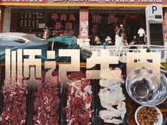 -顺记牛肉店