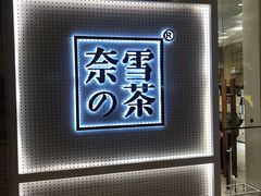 -奈雪的茶(国金中心店)