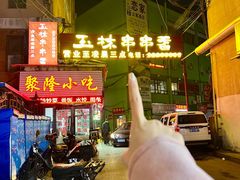 -成都玉林串串香火锅(三八店)