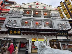 -新兴园饺子馆(河南街店)