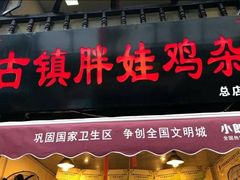 -胖娃古镇鸡杂(磁器口总店)