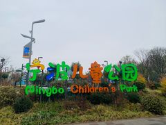 -宁波儿童公园(鄞州区)