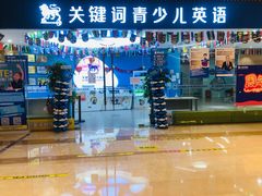 -关键词英语·青少儿·语言培训(龙华壹方天地校区)