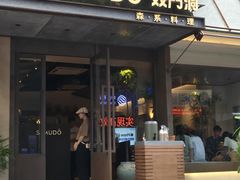 -双门洞·森系料理(体育西店)