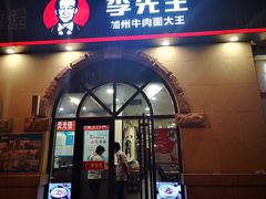 门面-李先生牛肉面大王(青岛火车站东广场店)