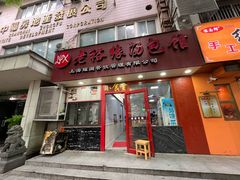 -老裕缘汤包馆(嘉善路店)