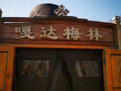 -九十九顶毡房(阜石路店)