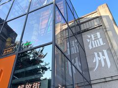 -五马集·海鲜·温州大牌档(黑金冠五马街十字路口店)