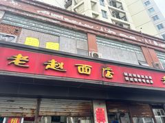 -老赵面店(大西路店)