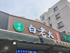 -白老大羊杂碎稍麦