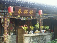 -锦福堂民俗客栈