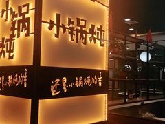 -二十一分小锅炖(中心店)