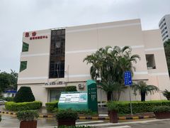 -深圳市人民医院(留医部)