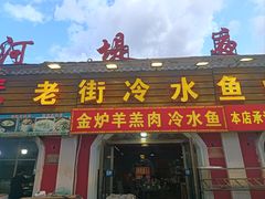 -老街冷水鱼烧烤(河堤夜市店)