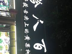 -黔人百味.贵州菜