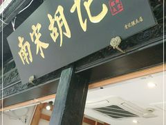 门面-南宋胡记(杭州河坊街店)