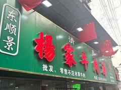 -杨家牛肉汤(淮建路店)