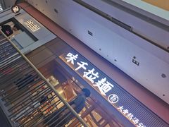 -味千拉面(星摩尔购物中心店)