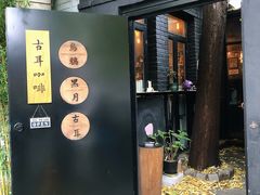 -古耳咖啡(北锣店)