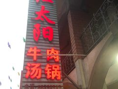 -花水湾红太阳牛肉汤锅