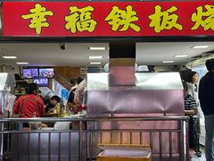 -幸福铁板烧(共和村店)