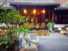 -我嘉书房(南翔名士居店)