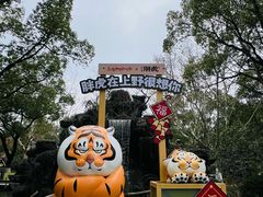 -上海野生动物园