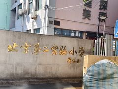 -北京第二实验小学