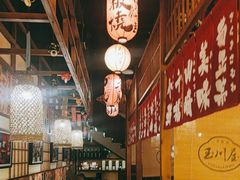 -玉川屋·深夜食堂居酒屋(柳巷店)